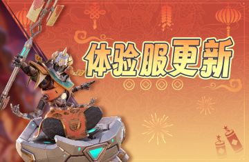 体验服丨1月4日停服更新公告