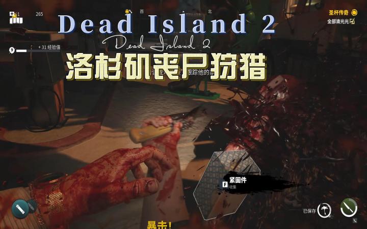 死亡岛2;洛杉矶丧尸狩猎计划截图