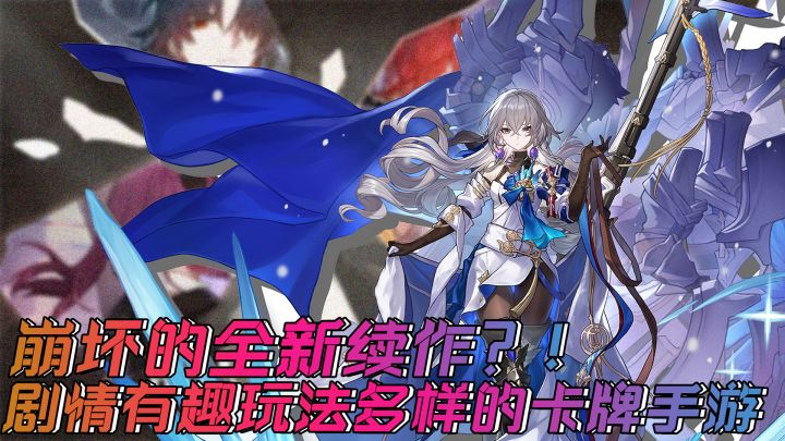 崩坏续作！优秀的剧情，多样的玩法！无时无刻还能整活角色！超好玩的回合制卡牌手游！截图