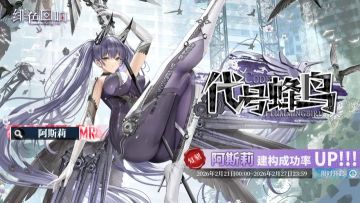 《绯色回响》阿斯莉限时返场！代号蜂鸟建构概率UP开启