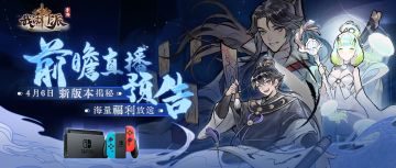 【直播预告】前瞻内容抢先看，参与互动赢Switch游戏机