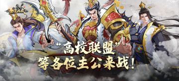 【秦皇汉武】“高校联盟”欢迎莘莘学子来助力