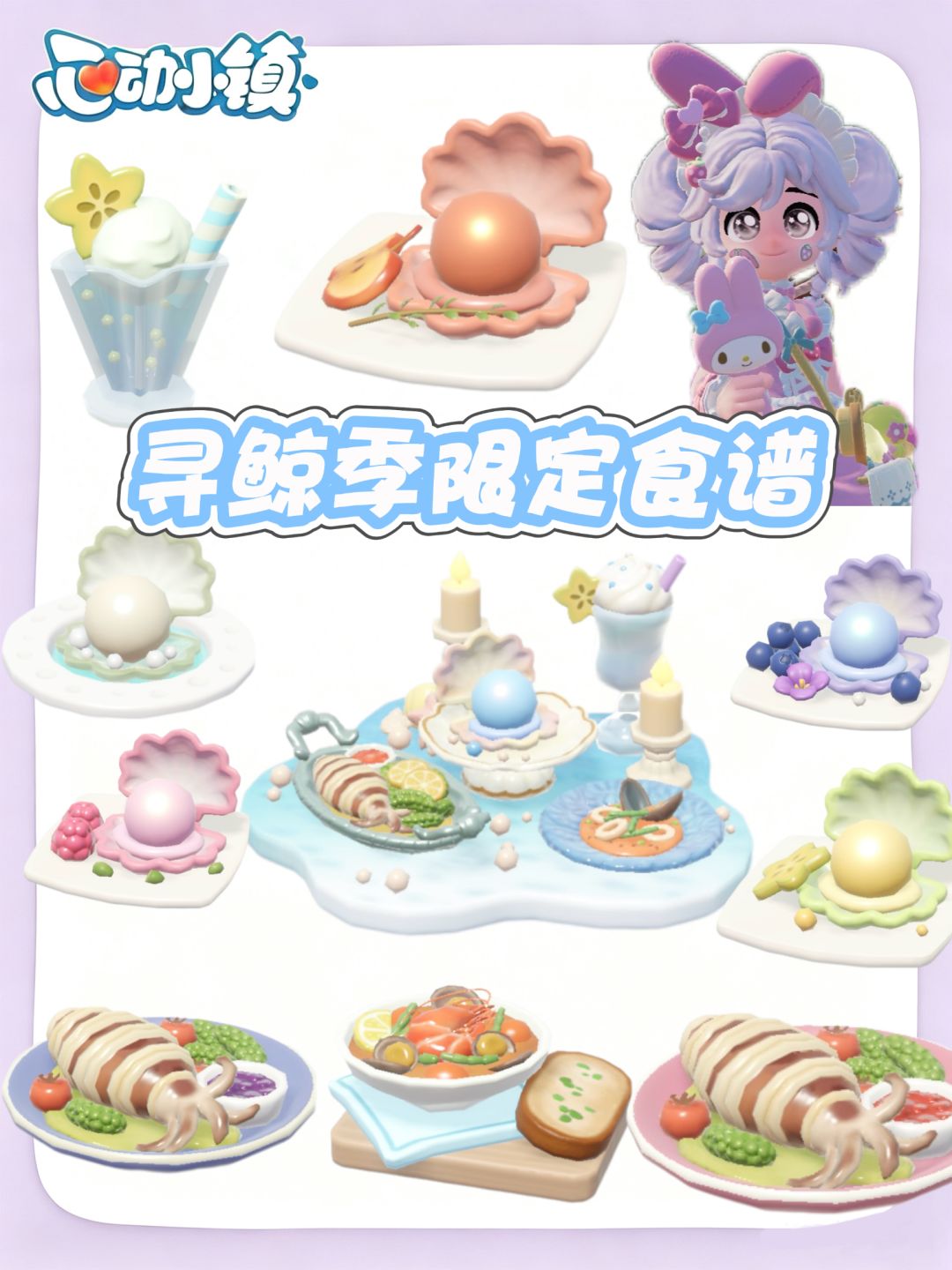 心动小镇寻鲸季食谱速存 1
