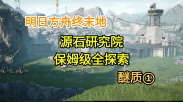 【明日方舟终末地】源石研究院全探索醚质①1-17