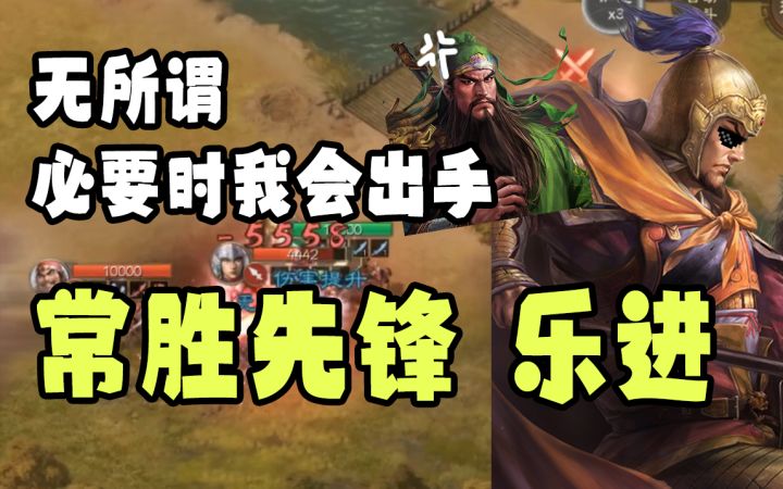 【三国志战棋版】三败关羽的常胜先锋,被低估的五子良将乐进截图