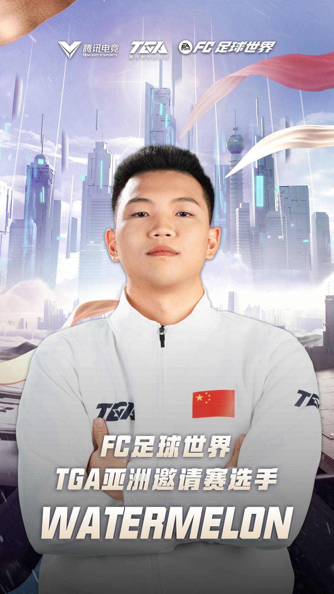 FC足球世界·TGA亚洲邀请赛中国赛区选手watermelon 赛事采访截图