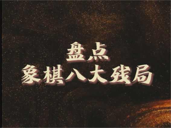 象棋八大残局你知道多少?截图