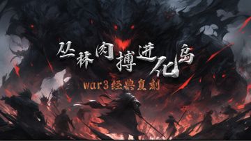 丛林肉搏进化岛测试!