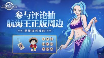 【已开奖】砂糖送福利，祝各位船长们冒险顺利！