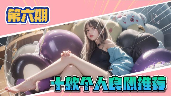 《十款良心推荐》第六期:福利界的天花板,非常适合手机常驻的老婆游戏截图
