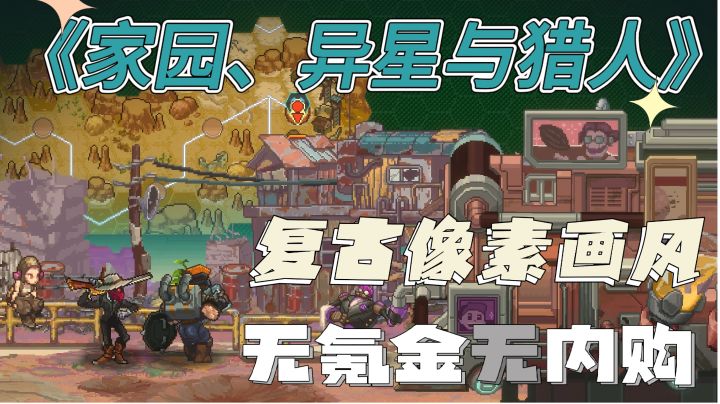 角色扮演，复古像素风格，整个星球都将成为你的猎场！截图