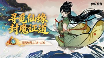 仙界密报｜寻觅仙缘 封魔证道