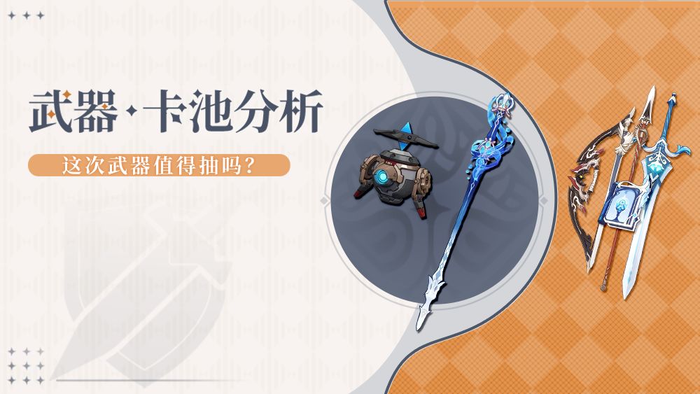 【V5.4攻略】俩角色都有的爽了,武器池解析 1