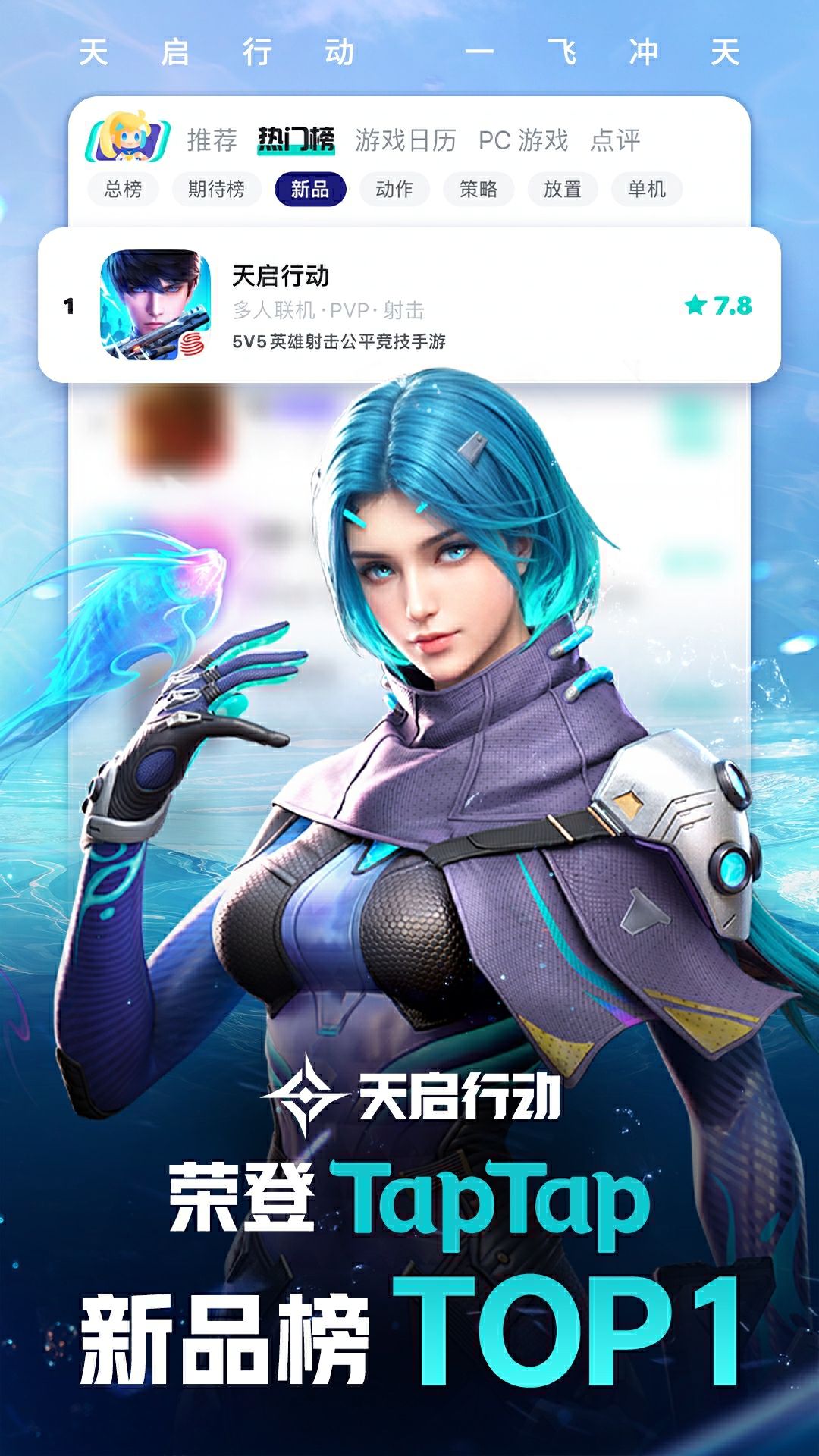 恭喜《天启行动》公测首获佳绩! 2