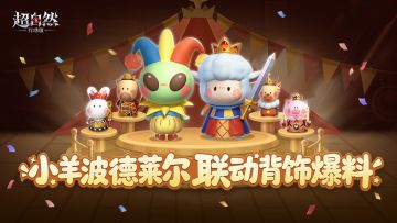 小羊波德莱尔联动背饰爆料！！