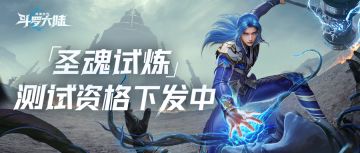 《斗罗大陆：猎魂世界》「圣魂试炼」测试资格下发中！