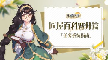 【攻略】匠屋百科任务篇「任务系统指南」