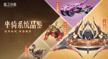 驭驾如风 纵游魔界《魔之序曲》坐骑系统品鉴