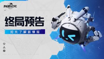 临界终测终局倒计时：全服派送8888信用点，终极挑战开启！