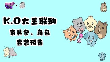 联动爆料｜「K.O大王」联动家具包、角色套装预告！