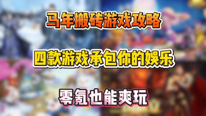 马年搬砖游戏攻略:四款游戏承包你的娱乐,零氪也能爽玩截图