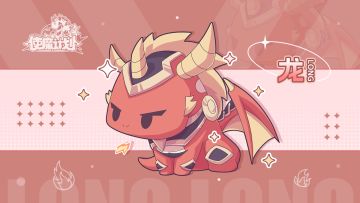 使魔故事05——「龙·拉贡」魔龙的蜕变