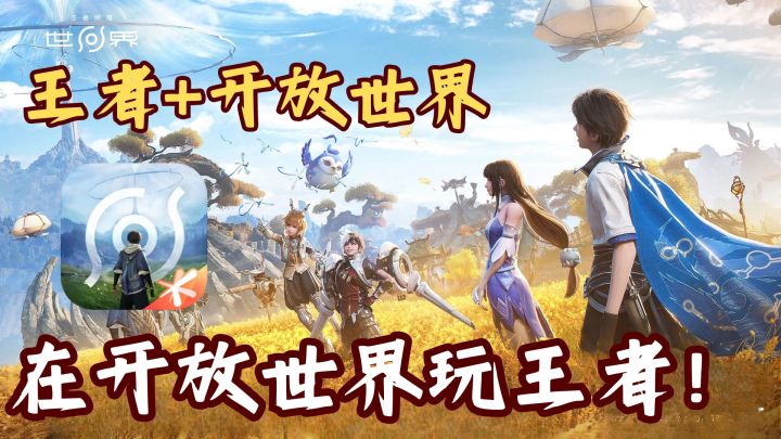 王者+开放世界,在开放世界玩王者!截图
