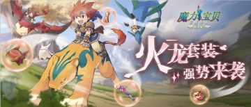 【魔力小课堂】关于火龙套装的一些介绍