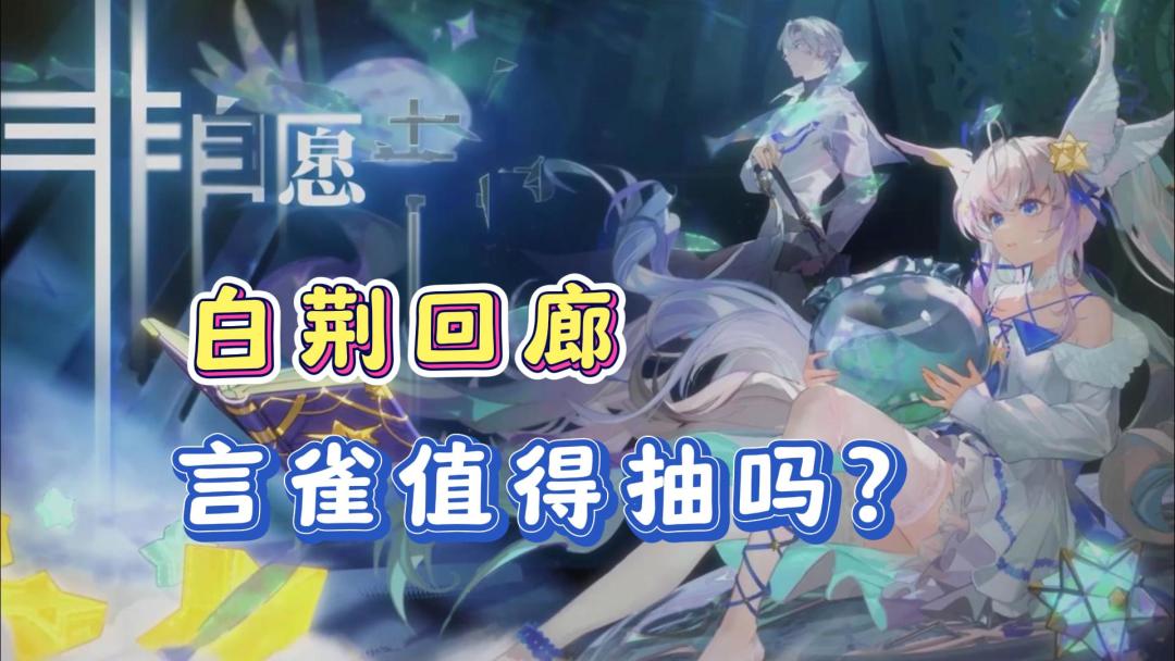 【非自愿生存】白荆回廊言雀值得抽吗？角色定位以及抽取建议！截图
