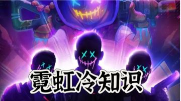 霓虹冷知识（70条+加强版）