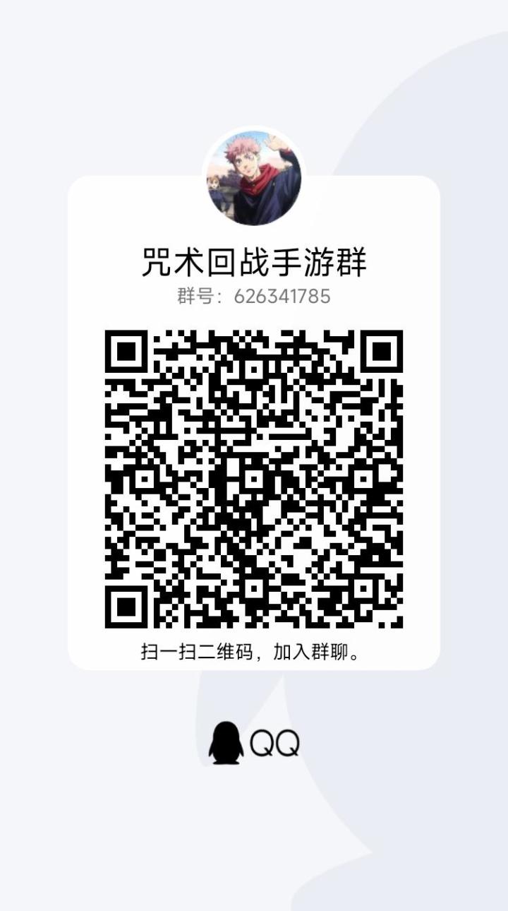 咒术回战交流群截图
