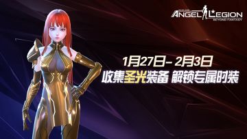 神话装备登场 - 「圣光装备收集日」活动预告