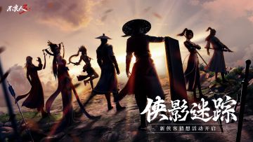 【福利活动】侠影迷踪 | 版本侠客上新，猜想互动赢礼包！