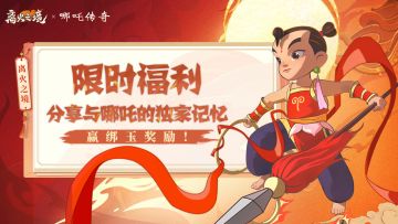 （已开奖）丨哪吒时光胶囊开启，分享与哪吒的独家记忆赢绑玉好礼