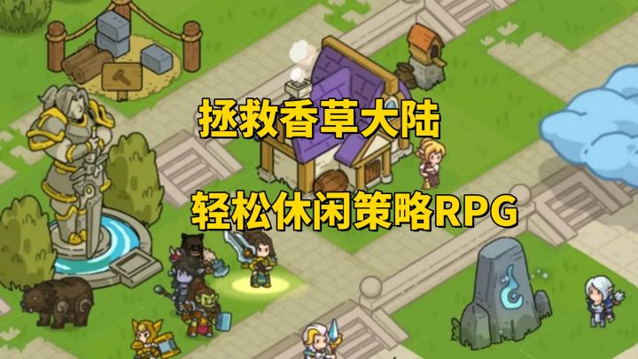 拯救香草大陆！《香草英雄团》轻松休闲策略RPG，等你来战！截图