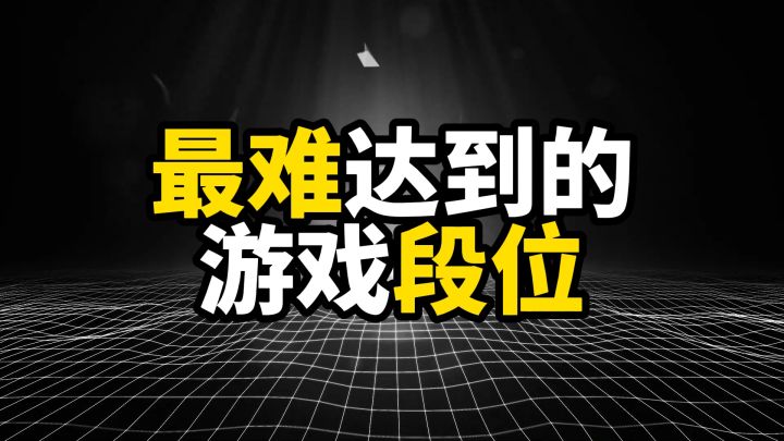 最难达到的游戏段位,一般人见不到它们截图