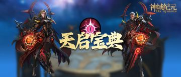 天启宝典：PVP搭配及角色培养Tips