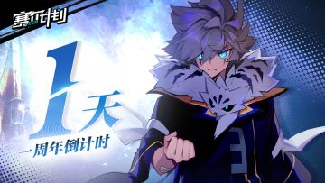 《赛尔计划》一周年 | 倒计时