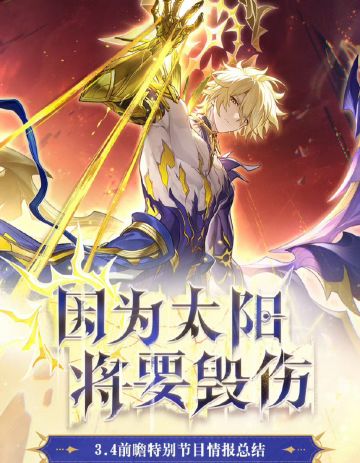 3.4版本前瞻情报汇总!300星琼兑换码