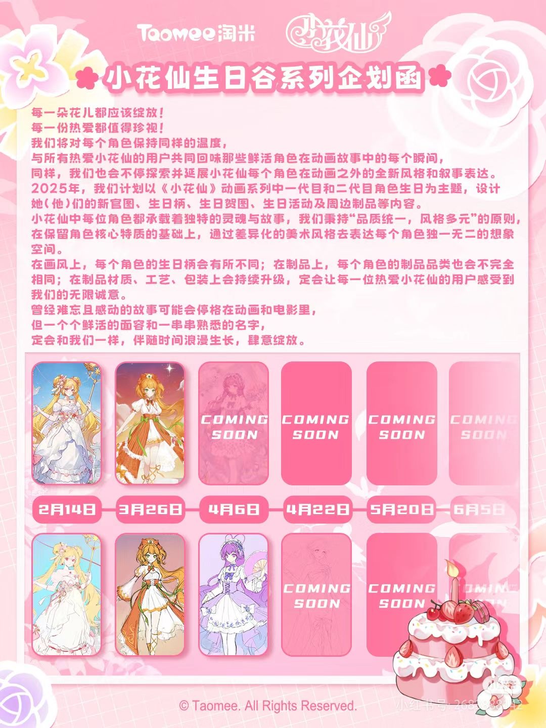 小花仙生日谷系列企划函 1
