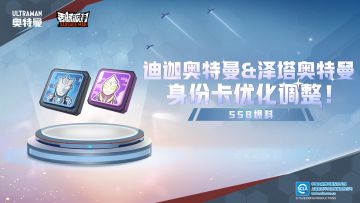 【SS8爆料】迪迦奥特曼&泽塔奥特曼身份卡优化！