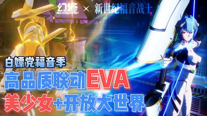 幻塔 X EVA,傲娇粉嫩明日香,三无少女绫波丽,通通都让我拿下💓截图