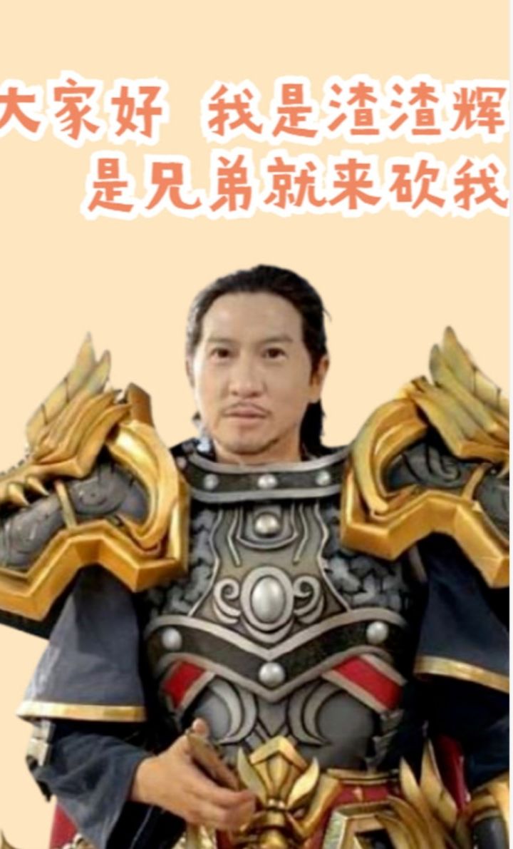 能不能火就看请不请得到渣渣辉截图