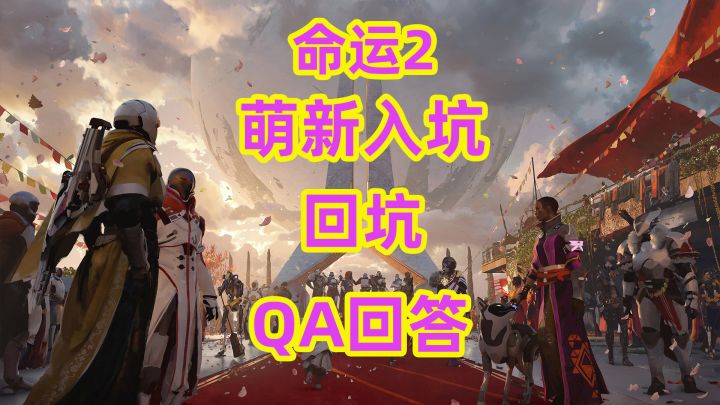命运2,萌新入坑回坑QA回答截图