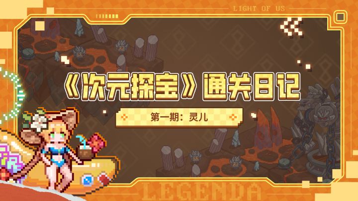 次元探宝--灵儿通关!截图
