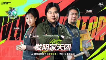 有奖活动丨「发明家天团」来袭！晶核「造物狂想」版本正式上线！