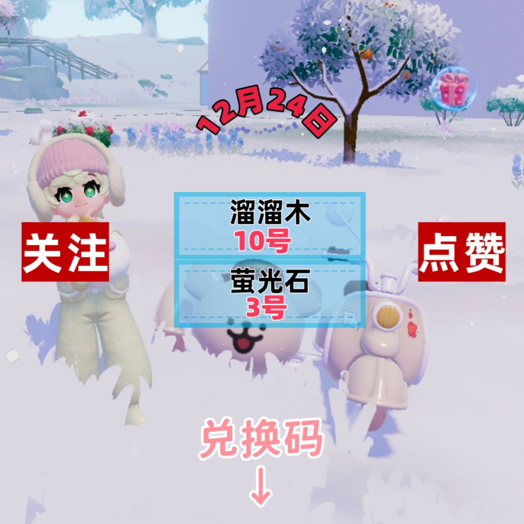 今日12.24兑换码溜溜木萤石位置截图