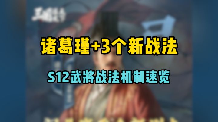 S12诸葛瑾和3个新战法机制速览,陆逊魏延售后来了截图