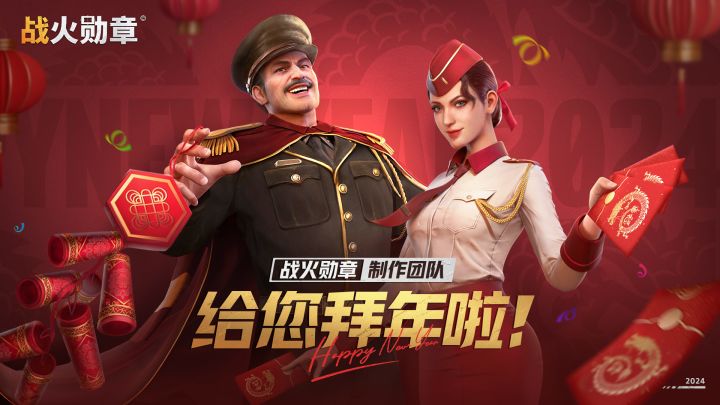 战火勋章制作团队给您拜年啦!截图