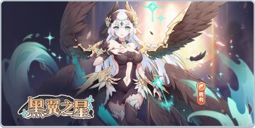 活动公告 | 稀有史诗少女【黑翼之星】奥杰莉亚限时招募
